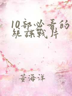 10部必看的军统谍战片