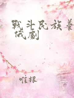 战斗民族养成记 俄剧