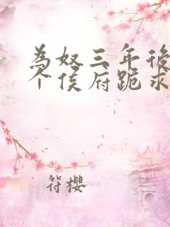 为奴三年后,整个侯府跪求我原谅小说