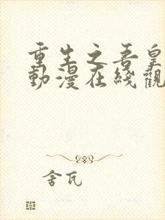 重生之吾皇万岁动漫在线观看