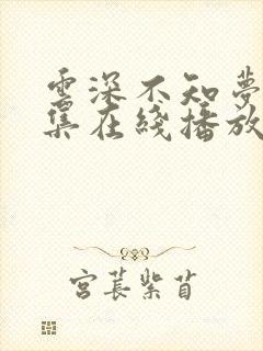 云深不知梦第6集在线播放