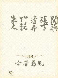 朱竹清张开腿任人玩弄下药