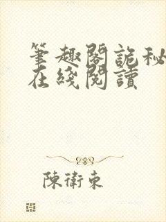 笔趣阁诡秘之主在线阅读