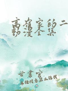 高岭家的二枝花动漫全集