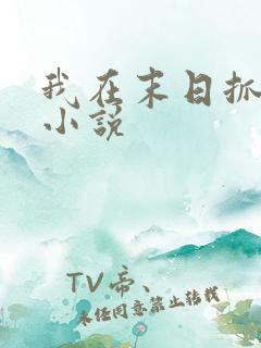 我在末日抓怪兽小说