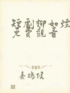 短剧柳如烟陈凡免费观看