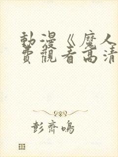 动漫《魔人》免费观看高清