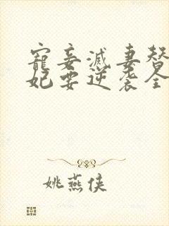 宠妾灭妻替嫁王妃要逆袭全集免费