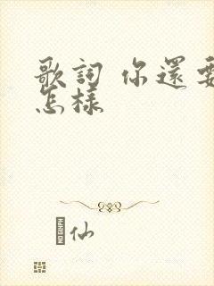 歌词 你还要我怎样