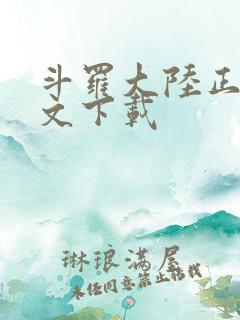 斗罗大陆正版全文下载