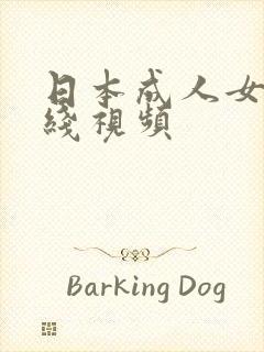 日本成人女优在线视频