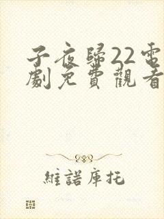 子夜归22电视剧免费观看全集高清