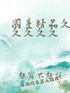 国产精品久久久久久久久