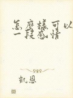 怎么样可以挽回一段感情