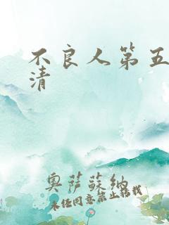 不良人第五季高清