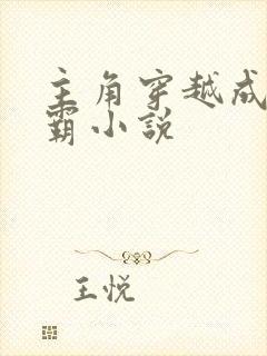 主角穿越成李元霸小说