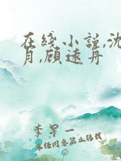 在线小说,沈明月,顾远舟