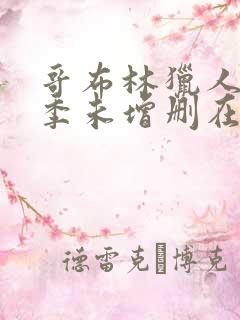 哥布林猎人第一季未增删在线观看