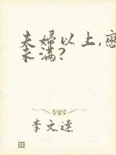 夫妇以上,恋人未满?