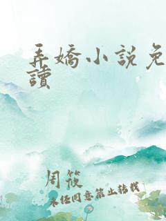 弄娇小说免费阅读