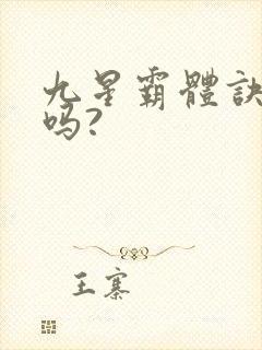 九星霸体诀好看吗?