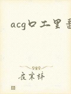 acg口工里番