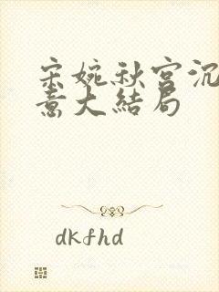 宋婉秋宫沉林知意大结局