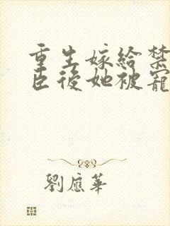 重生嫁给禁欲权臣后她被宠上天