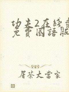 功夫2在线观看免费国语版