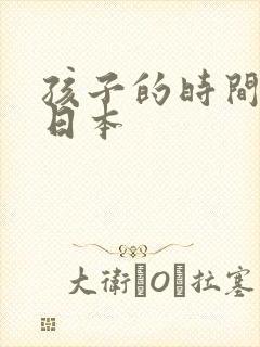 孩子的时间动漫日本