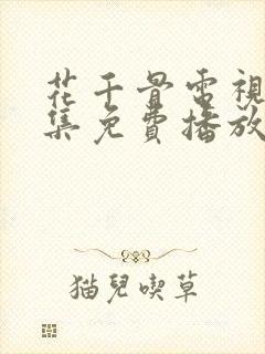 花千骨电视剧全集免费播放58集