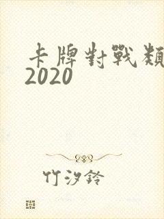 卡牌对战类手游2020