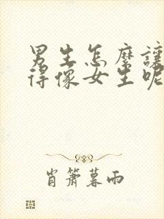 男生怎么让胸变得像女生呢