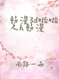 动漫3d啪啪成人h动漫