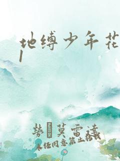 地缚少年花子君1