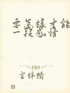 要怎样才能挽留一段感情