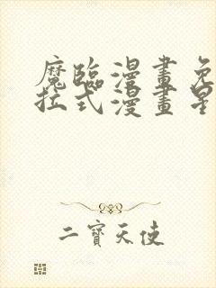 魔临漫画免费下拉式漫画星球