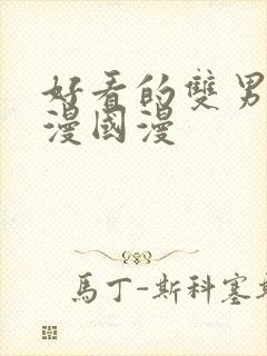 好看的双男主动漫国漫