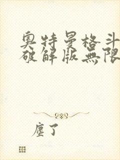 奥特曼格斗超人破解版无限钻石