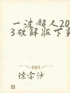 一波超人2023破解版下载