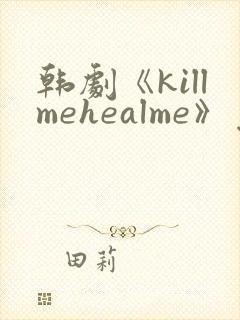 韩剧《killmehealme》免费观看全集