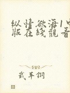 纵情欲海1中文版在线观看