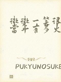 微微一笑很倾城当年有多火