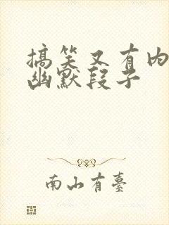 搞笑又有内涵的幽默段子