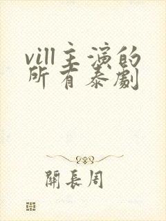 vill主演的所有泰剧