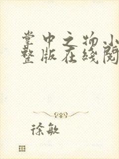 掌中之物小说完整版在线阅读