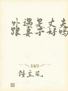 外遇是丈夫上司跟妻子好吗