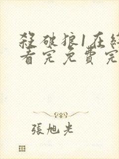 杀破狼1在线观看完免费完整版