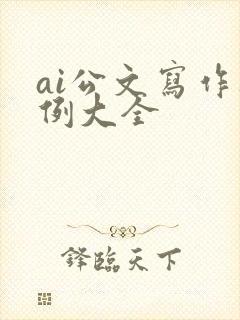 ai公文写作范例大全