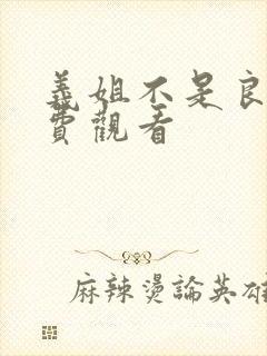 义姐不是良妈免费观看